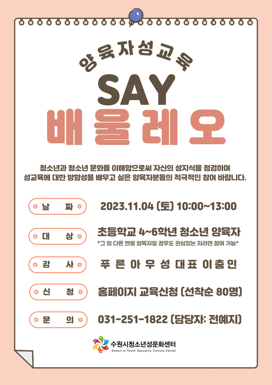 수원시청소년성문화센터 양육자 성교육 